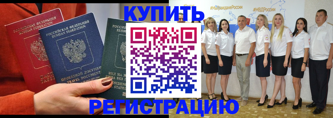 купить прописку в Фролово